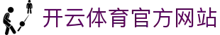 Kaiyun Sports官方平台｜APP下载通道·体育直播入口